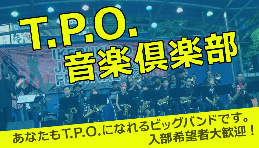 T.P.O.音楽倶楽部