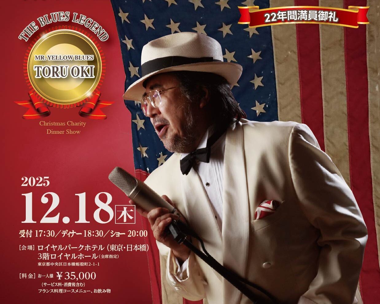 大木トオルクリスマスチャリティディナーショー