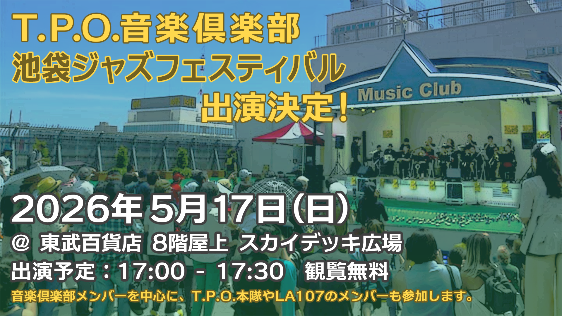 T.P.O.音楽倶楽部 池袋ジャズフェスティバル2026に出演決定